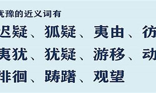 犹豫的近义词是什么词语_犹豫的近义词有什么?