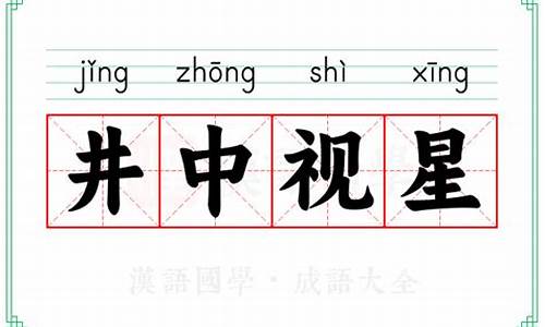 井中视星_井中视星解三个数字