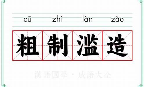 粗制滥造意思相反的词语_粗制滥造意思