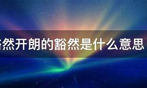 豁然开朗什么意思翻译成英文_豁然开朗什么意思翻译