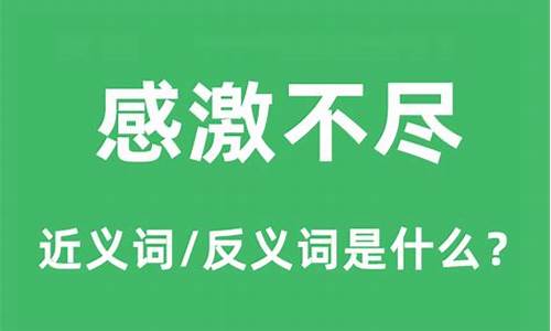 感激不尽是什么意思解释词语_感激不尽是什么意思