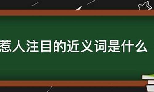 惹人注目的近义词有哪些?_惹人注目的近义词