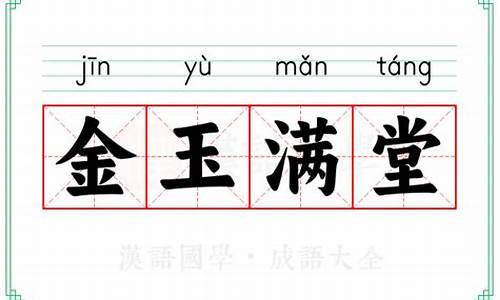 金玉满堂的意思详细解释_金玉满堂的意思