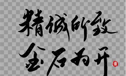 精诚所至金石为开出自于哪位思想家_精诚所至金石为开