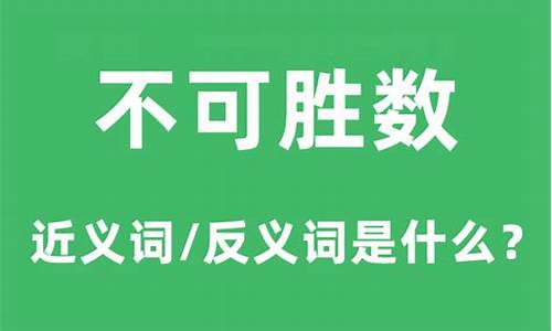 不可胜数的反义词是什么 标准答案_不可胜数的反义词是什么