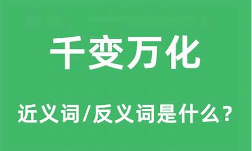 千变万化的反义词是什么_千变万化的反义词是什么 标准答案