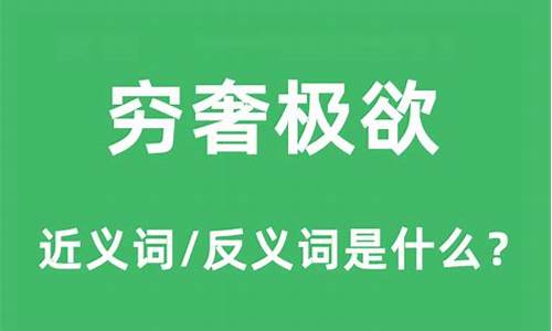 穷奢极欲_穷奢极欲而人不非之什么意思