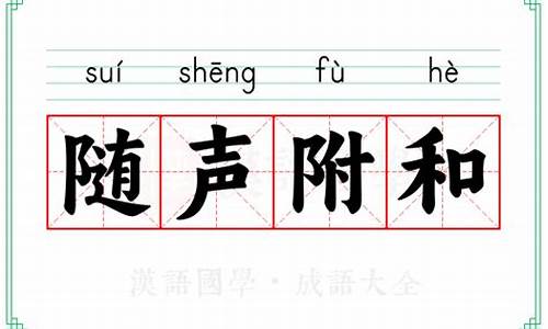 随声附和的拼音_随声附和的拼音怎么读