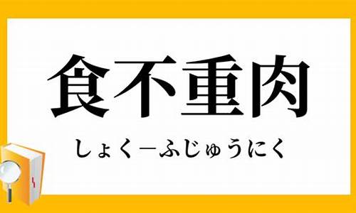 食不重肉_食不重肉的拼音