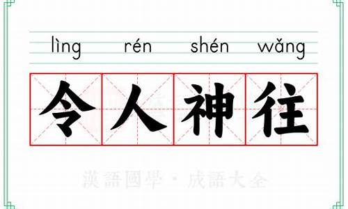 令人神往的意思是什么呀_令人神往的意思解释