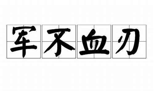 军不血刃打一最佳生肖_军不血刃