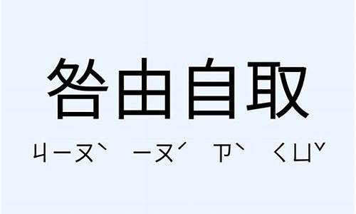 咎由自取造句_咎由自取造句三年级