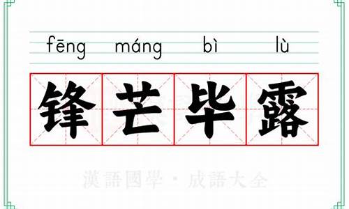 锋芒毕露意思_锋芒毕露意思和造句