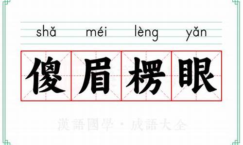 傻眉楞眼是什么动物_傻眉楞眼是什么意思