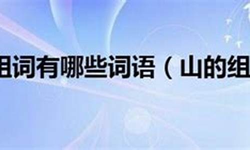 山组词大全一年级上册语文_山的组词大全