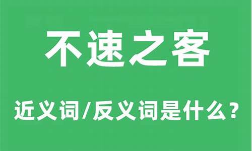 不速之客是什么意思_不速之客是什么意思代表什么生肖