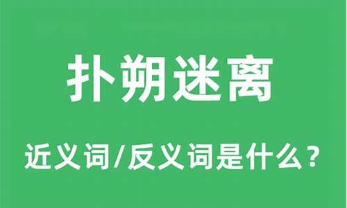 扑朔迷离的成语解释及意思_扑朔迷离的近义词