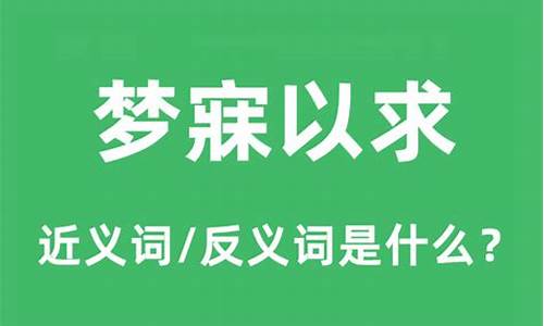 梦寐以求的近义词_梦寐以求的近义词两个字