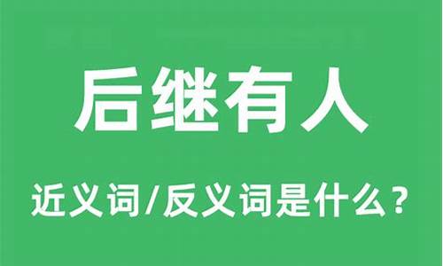 后继有人的意思是什么_后继有人的意思是什么生肖