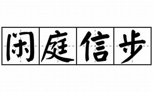 闲庭信步什么意思_闲庭信步的意思解释