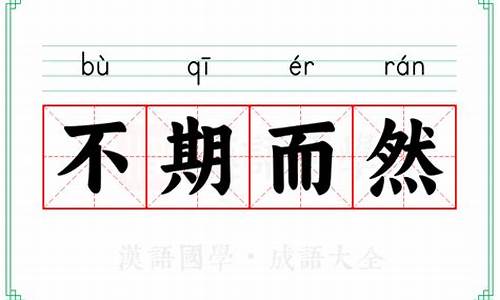 不期然而然的意思_不期而然的意思