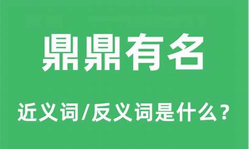 鼎鼎有名的近义词_鼎鼎有名相似的成语