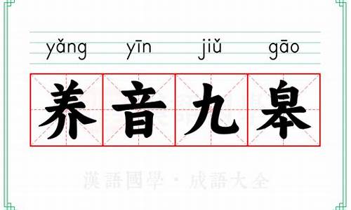 养音九皋_养音九皋的解释