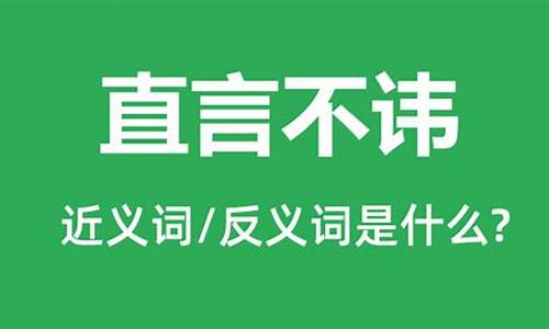 直言不讳近义词的方法理解_直言不讳近义词