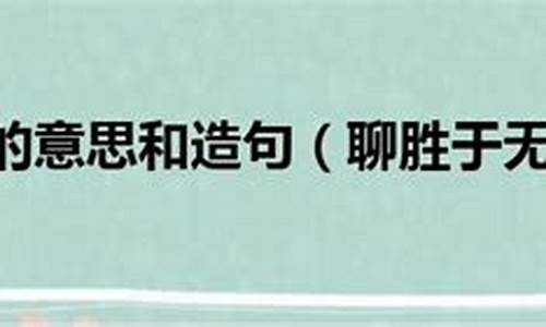 聊胜于无造句简单_聊胜于无造句