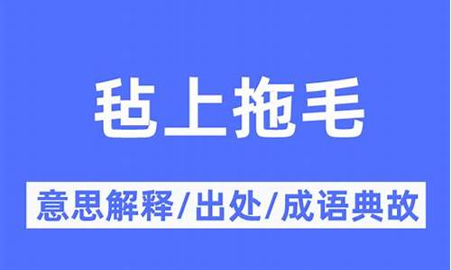 毡上拖毛_毛毡是什么材料做的