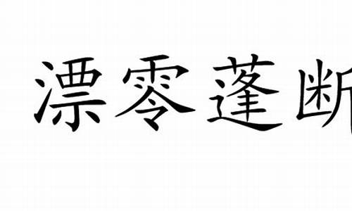 漂零蓬断是什么数字_漂零蓬断