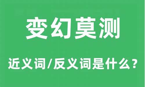 变幻莫测什么意思_变幻莫测是什么意思解释