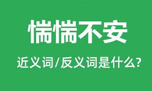 惴惴不安什么意思怎么读_惴惴不安什么意思