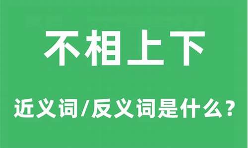 不相上下是成语嘛_不相上下是什么意思