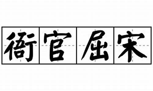 衙官屈宋的意思_衙官屈宋