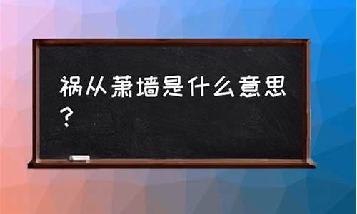 祸起萧墙中的萧墙是指哪种家具_萧墙祸起是什么意思