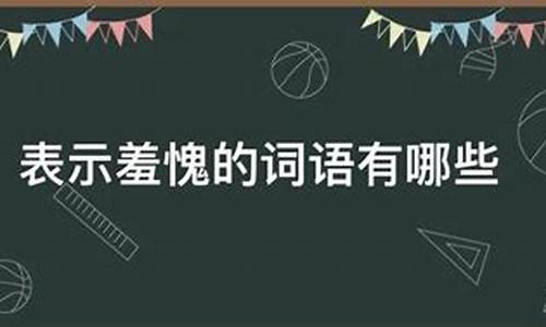 羞愧不已的已是什么意思_羞愧不已的意思解释一下