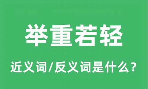 举重若轻的地位是什么意思呀_举重若轻的地位是什么意思