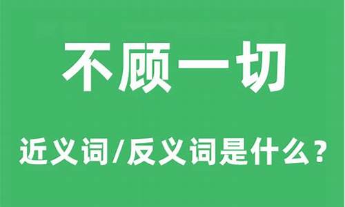 不顾一切的意思是什么二年级_不顾一切的意思