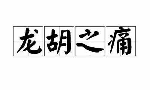 龙胡之痛_龙胡之痛自饮血肉出自哪里