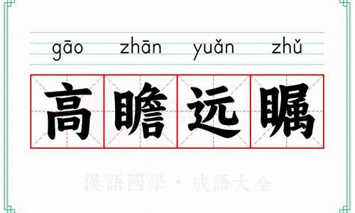 高瞻远瞩的意思解释_高瞻远瞩的意思解释词语