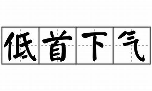 低头气不够用_低首下气