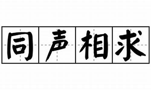 同声相求的近义词_同声相求