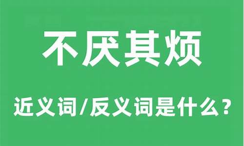 不厌其烦的意思_不厌其烦的反义词