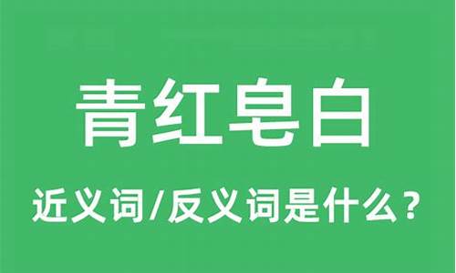 青红皂白是什么意思解释_青红皂白是什么意思解释词语