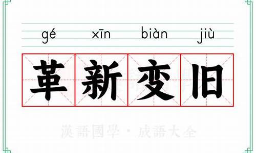 革新变旧代表什么动物_革新变旧