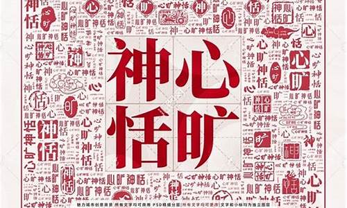 心旷神恬_心旷神恬与心旷神怡