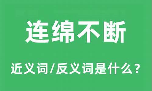 连绵不断什么意思解释一下_连绵不断什么意思