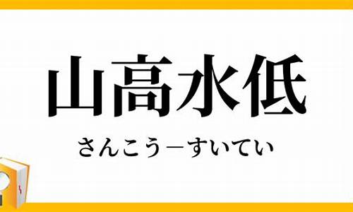 山高水低_山高水低造句