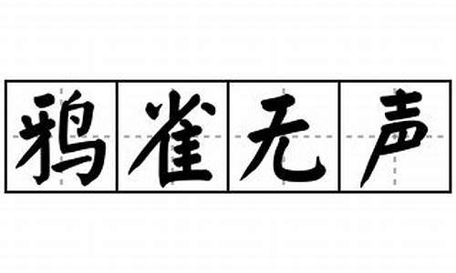 鸦雀无声造句简单_鸦雀无声造句